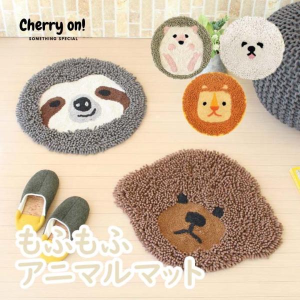 贈呈 Cherry On もふもふ アニマルマット 円形 ライオン ナマケモノ 犬 ハリネズミ プードル かわいい アニマル雑貨 おしゃれ おうちカフェ 冷え防止 新生活 敷物 動物グッズ Latam Tech