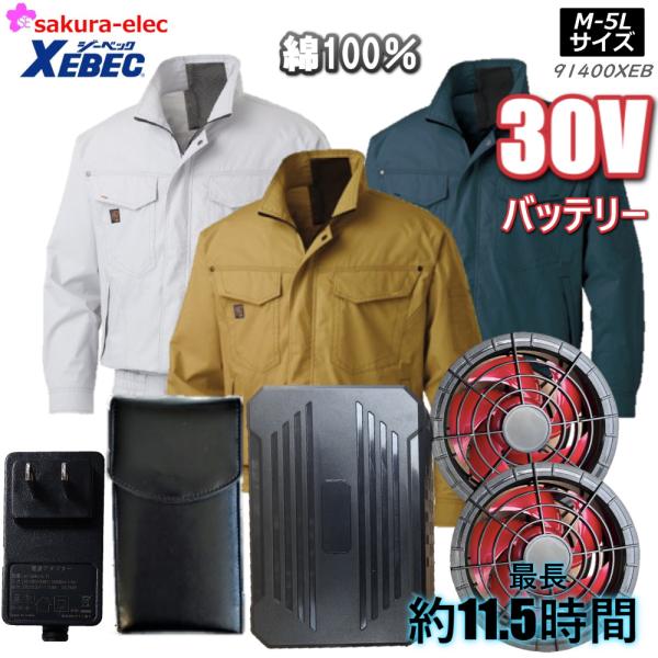 ジーベック（XEBEC） 空調服セット ファンバッテリーセット 空調服 KU
