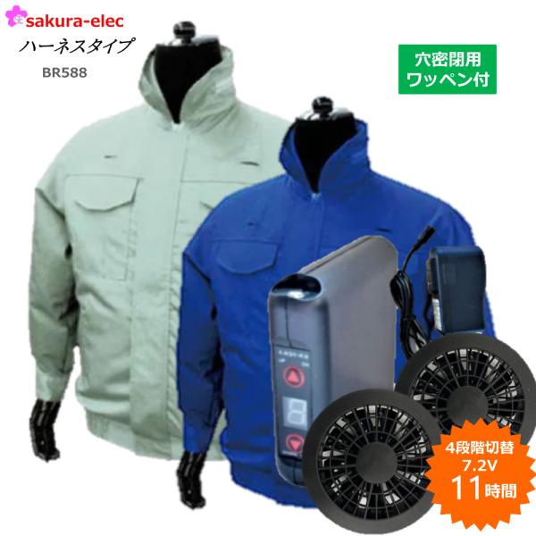 空調作業服 ハーネスタイプ BR588 長袖 ポリエステル ブルー