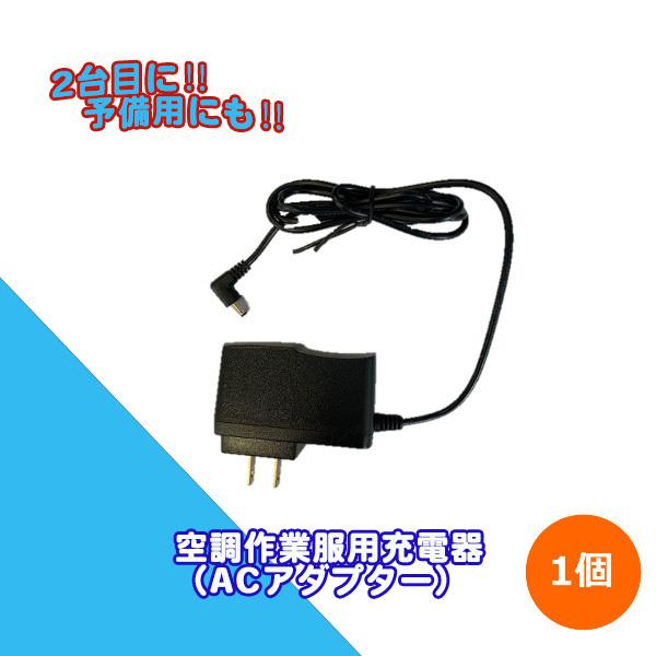 空調作業服 バッテリ 充電器 Acアダプタ ブレイン 最安値 Pse取得 格安 在庫限定 Brb Ac Sakura Elec 通販 Yahoo ショッピング