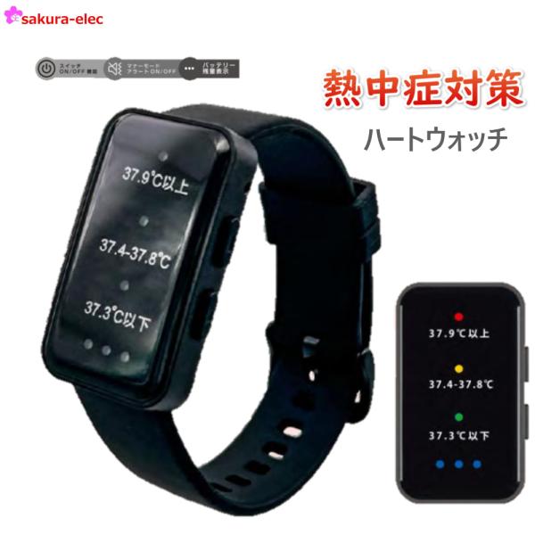 Amazon.co.jp: 熱中症対策ウオッチ アラート ハートウォッチ