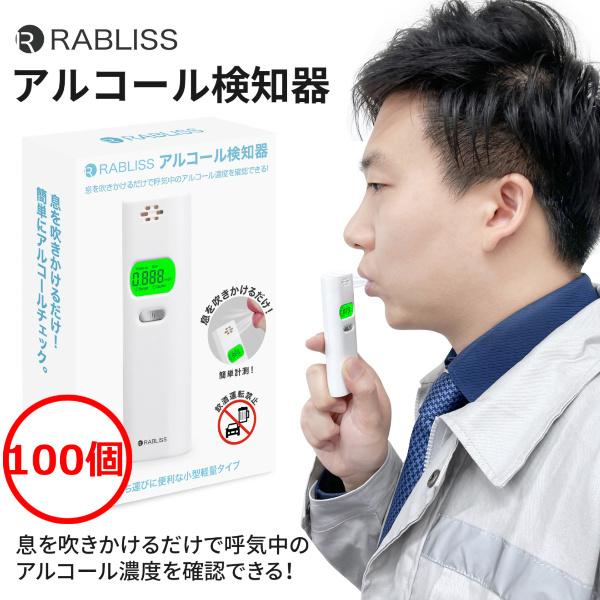 アルコールチェッカー 100個販売アルコール 濃度計 アルコールチェック 