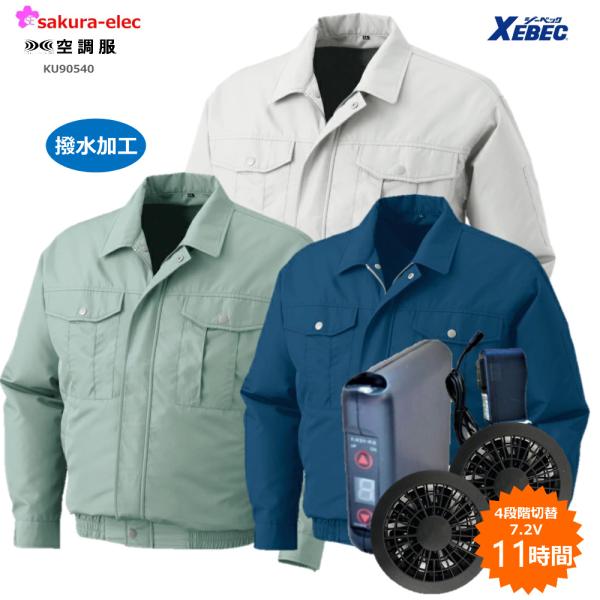 初売り】 空調服 長袖 服のみ ジーベック XEBEC KU90540 遮熱 空調作業