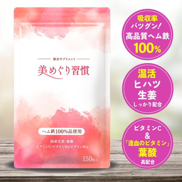 鉄分サプリ 美めぐり習慣 さくらの森 ヘム鉄 鉄分補給 葉酸 鉄剤 サプリメント /【Buyee】 鉄分サプリ 美めぐり習慣 さくらの森 ヘム鉄 鉄分補給 葉酸 鉄剤 サプリメント /【Buyee】