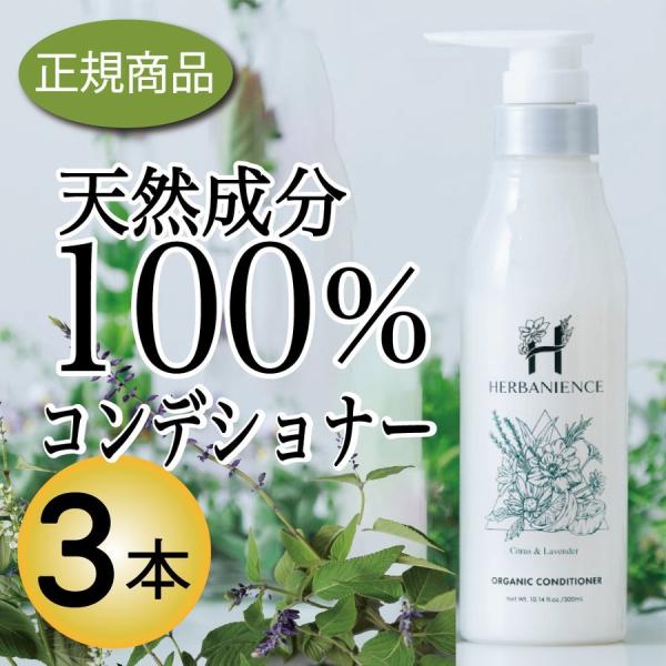 コンディショナー ハーバニエンス 3本セット ヘアケア オーガニック さくらの森 フケ ノンシリコン アミノ酸 Hgconditioner 3 さくらの森 Yahoo 店 通販 Yahoo ショッピング