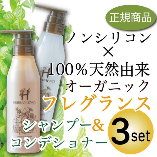 フレグランス ハーバニエンス シャンプー コンディショナー 3セット 香り ノンシリコン アミノ酸系 オーガニック Hgf Set3 さくらの森 Yahoo 店 通販 Yahoo ショッピング