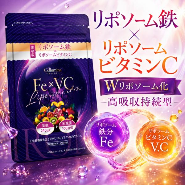 リポソーム鉄 リポソームビタミンC 鉄分 乳酸菌100億個 ヘム鉄 葉酸 サプリメント ビタミンB12 ヘム鉄 Cellimina 3袋 さくらの森