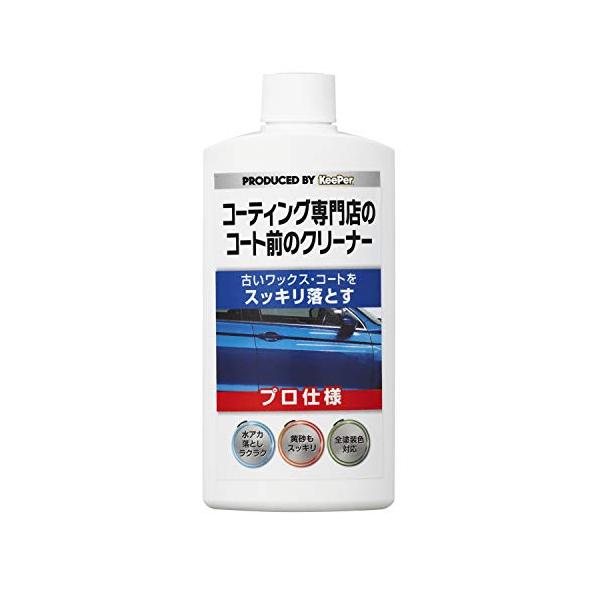 【プロの手洗いを体感】KeePerがお届けするコーティング専門店のコート前のクリーナー。【古いワックス・コートをスッキリ落とす】特殊な洗剤と超微粒子のパウダーの力で、古くなったワックス・コートや頑固な水垢汚れをしっかりと落とします。【コーテ...