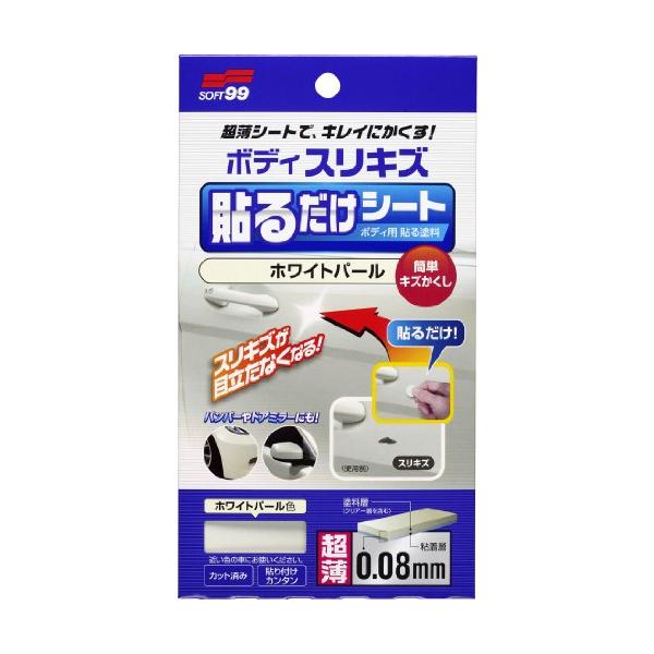 他サイト： ソフト99(SOFT99) 補修ペイント ボディ貼るだけシート ホワイトパール 自動車ボの商品画像