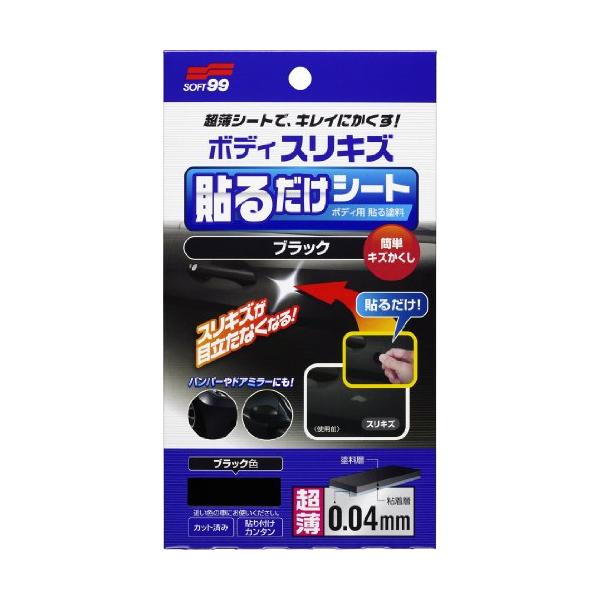 他サイト： ソフト99(SOFT99) 補修ペイント ボディ貼るだけシート ブラック 自動車ボディ、の商品画像