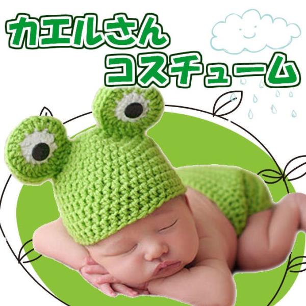 かわいいカエルの王子様！！ベビーの記念日の写真撮影や寝相アートにもおすすめお祝い品やプレゼントなどにも大変喜ばれますハロウィン用にも最適なベビーコスチュームです■素 材：アクリル■年齢対象：0-3ヶ月ぐらい まで※お子様の大きさによって若干...