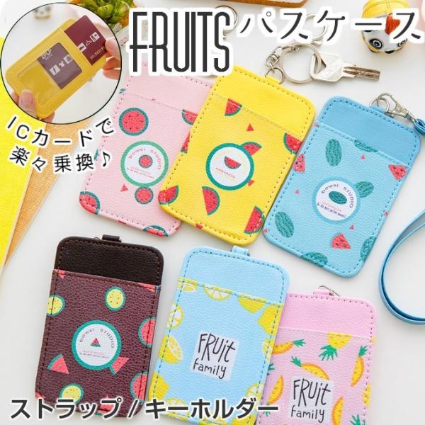 アウトレット】 パスケース かわいい フルーツ ストラップ