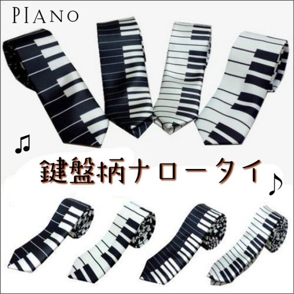 音楽会やコンサートなどに鍵盤柄のネクタイはいかが？プチプラのピアノ鍵盤ネクタイは演奏会や発表会の衣装にもぴったりです！■サイズ：幅5cm 長さ142cm ■素　材：ポリエステル100％■カラー：ブラック・ホワイト【注意事項】プリント製品に付...