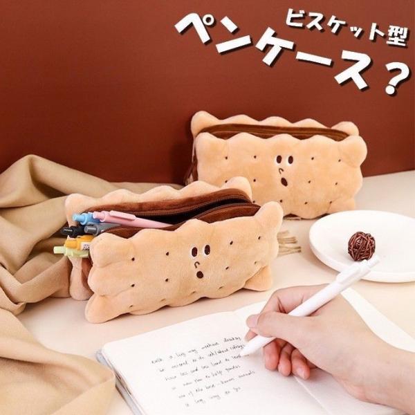 ペンケース おしゃれ 大学生 高校生 シンプル 韓国 面白グッズ 可愛い 筆箱 大人 デスクワーク ペンポーチ ビスケット かわいい 大容量 送料無料 Pc 017 Pc 017 春夏秋冬 通販 Yahoo ショッピング