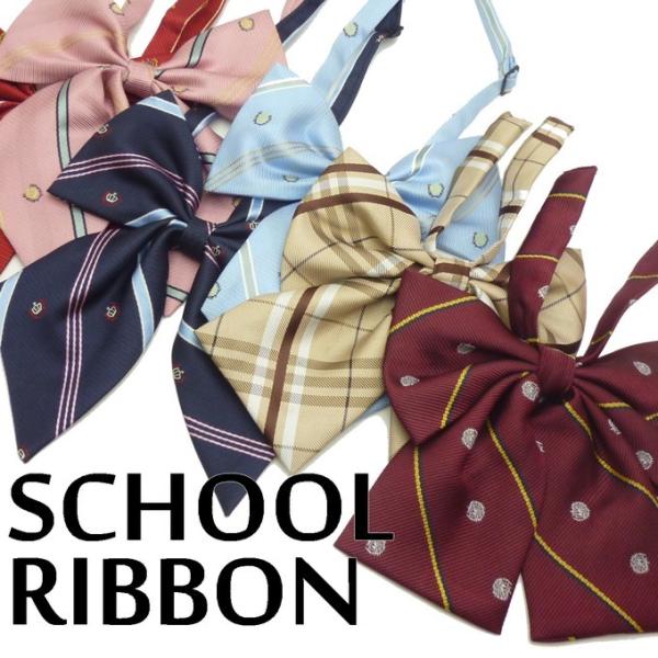女子高生に大人気！制服風アレンジのマストアイテム、リボン♪制服用はもちろん、小学校の卒業式、ダンス、結婚式の余興、コスプレ、スクールバッグにつけてもOK！長さ調節も簡単にできるので、お子様から大人までご使用いただけます。レビューを書いて送料...