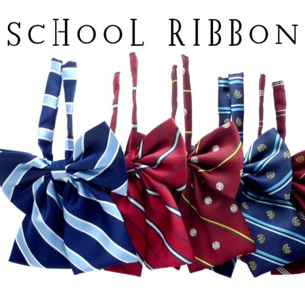 大きめリボンが存在感抜群！女子高生に大人気！制服アレンジに大活躍のるスクールリボン制服用はもちろん、小学校の入学式、卒業式、ダンスの衣装、コスプレにおすすめ！しっかり素材、柄もおしゃれ！ゴムだから着脱楽々！長さ調節も簡単にできるので、お子様...