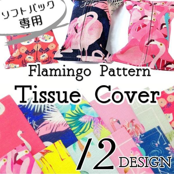 ティッシュカバー ティッシュケース フラミンゴ かわいい おしゃれ リネン 花 リーフ 北欧 12柄 ソフトパックティッシュ専用 Tc 01 Buyee Buyee 提供一站式最全面最专业现地yahoo Japan拍卖代bid代拍代购服务 Bot Online