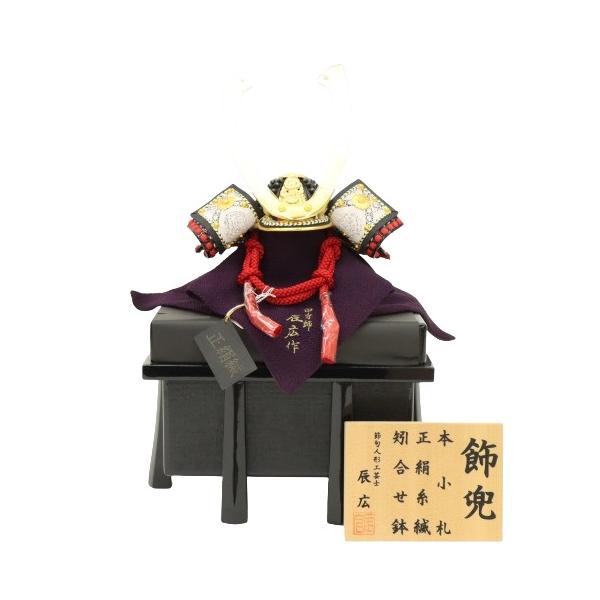 五月人形 単品兜・櫃セット（立札付） 辰広作 1/5号 将 2025-tb160 幅