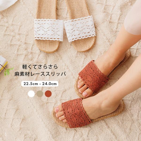 Mirakana スリッパ レース ルームシューズ 麻素材 22.5〜23cm 3色から選択