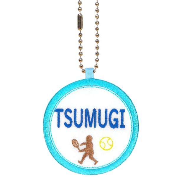 キッズ お名前タグ（名入れキーホルダー） テニス1  na-tenisu1  ブルー縁色 名前刺繍糸ブルー