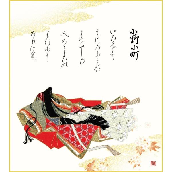 色紙絵 複写複製画色紙 佐竹本三十六歌仙 小野小町 k2-010（代引き不可