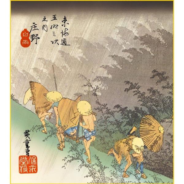 色紙絵 東海道五十三次 歌川広重 庄野 白雨 浮世絵 k3-027