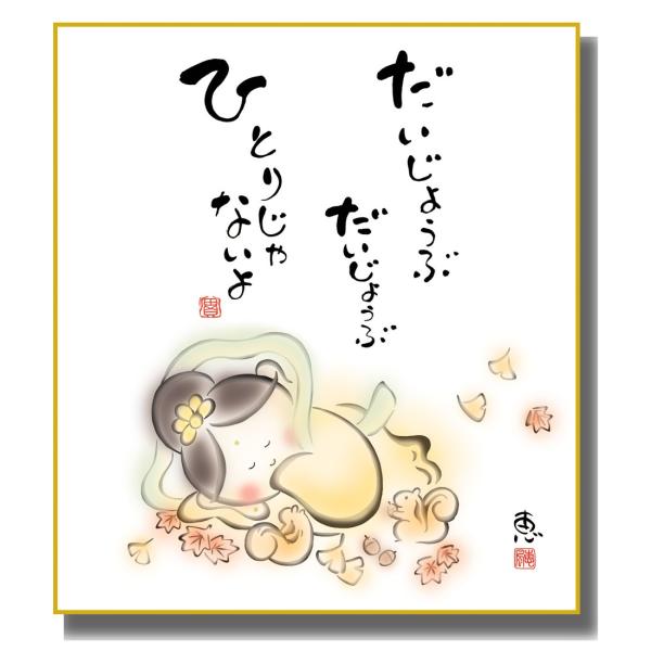 色紙絵 こころの癒し絵 しあわせカノン ひとりじゃないよ K6-046