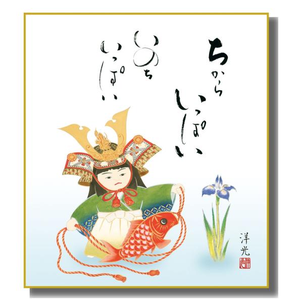 色紙絵 端午の節句 大成兜 KST-024