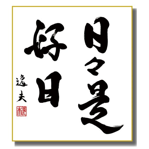 色紙絵 仏書・墨蹟 日々是好日 K11-030 : さくらソレイユ - 通販
