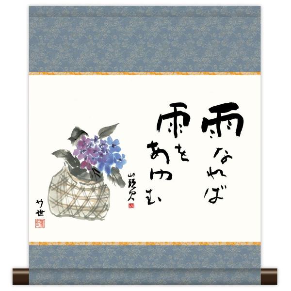 和風モダン掛 俳画 山頭火名句 紫陽花 KM3R3-001 : さくらソレイユ