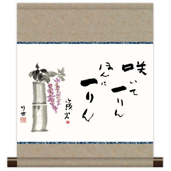 和風モダン掛 俳画 山頭火名句 藤の花 KM3R3-002 : さくらソレイユ