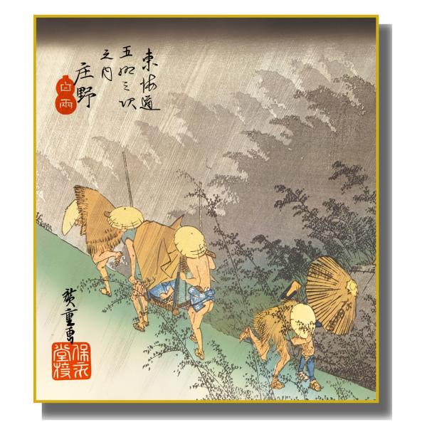 色紙絵 浮世絵 東海道五十三次 歌川広重 庄野 白雨 K3-027
