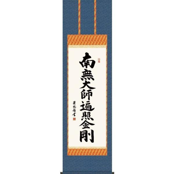 掛軸 弘法名号 南無大師遍照金剛 真言宗 吉田清悠 尺五 仏書の掛軸
