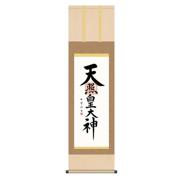 掛軸 日本画 神号 木村玉峰 天照皇大神 てんしょうこうたいしん 尺三