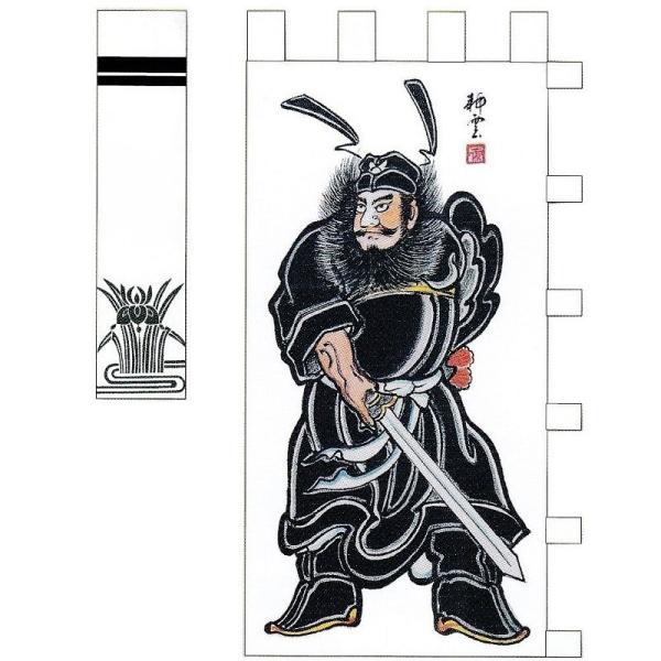 大畑の武者絵幟 武者のぼり 手書き鍾馗 4.1m 巾1.02 4反 ポール別売