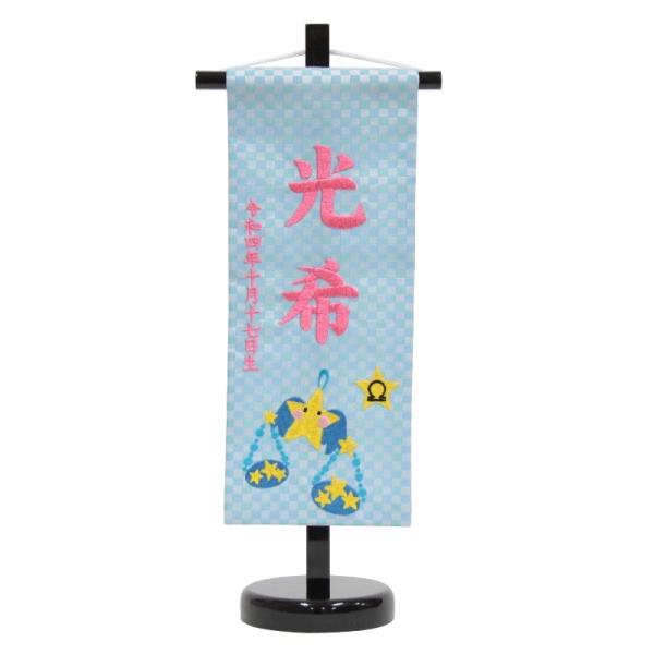 名前旗 てんびん座 十二星座 ピンク糸刺繍文字 （小） スタンド
