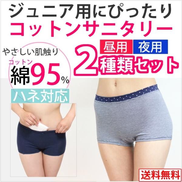 サニタリーショーツ ジュニア 夜用 昼用 セット 生理用ショーツ 子供用