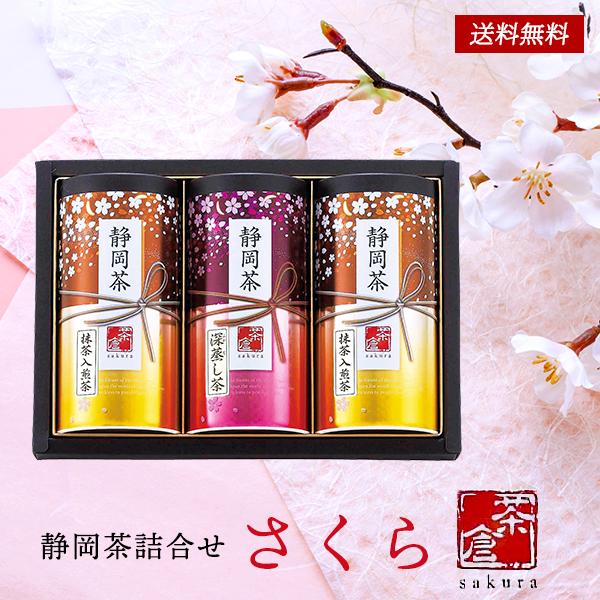 お歳暮 御歳暮 日本茶 お茶 ギフト セット 静岡茶 詰め合わせ さくら