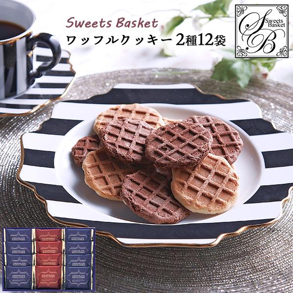 お菓子 焼き菓子 1000円 ギフト Sweets Basket ワッフルクッキー