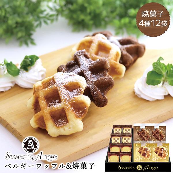 スイーツアンジュ ベルギーワッフル 焼き菓子 お菓子 1000円 ギフト
