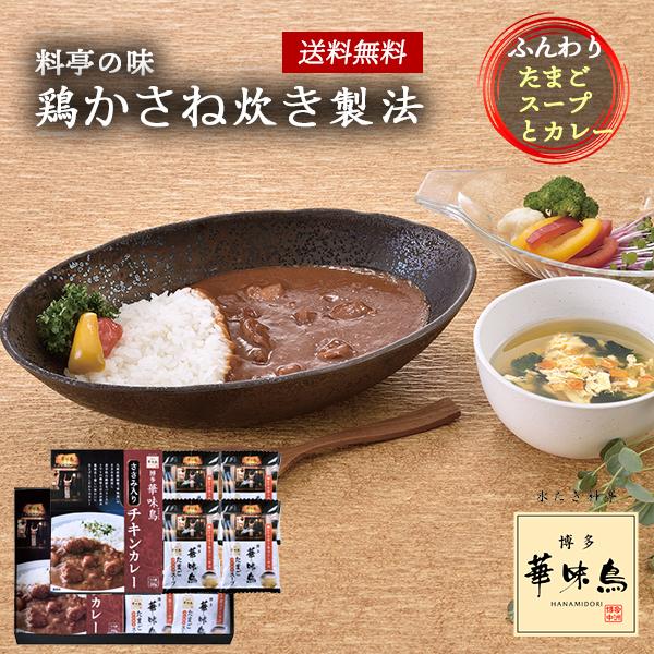 九州産 銘柄鶏「華味鳥」のささみを使用し、香辛料の絶妙なバランスにトマトの酸味と甘みがうまく絡み、風味良く優しい味わいに仕上げたささみ入りチキンカレーと、かつお、昆布などをベースに華味鳥水たきスープを配合し、ふんわりとしたたまごを混ぜ合わせ...