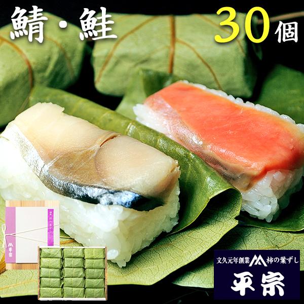 お中元 御中元 平宗 柿の葉寿司 ギフト 鯖 鮭 2種 30個 押し寿司 柿の