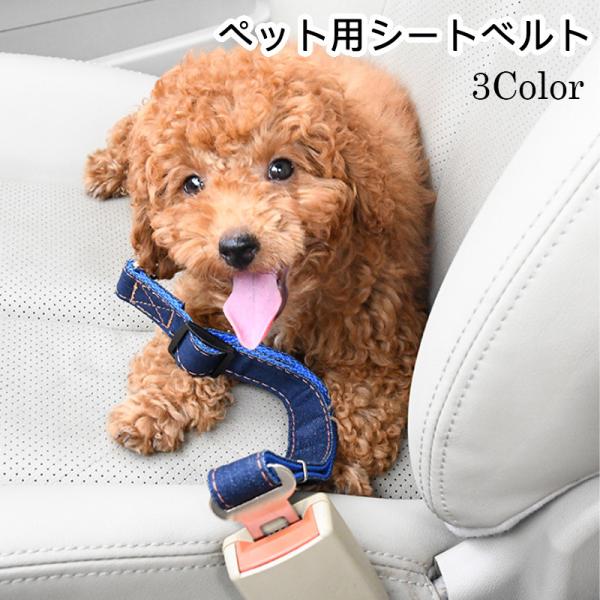 犬用 シートベルト デニム ペット用品 リード 車 アジャスター付き 耐久性 汎用性 犬 ナスカン フック ベルト調整可能 ペット おでかけ グッズ ドライブ Buyee Buyee 提供一站式最全面最專業現地yahoo Japan拍賣代bid代拍代購服務 Bot Online