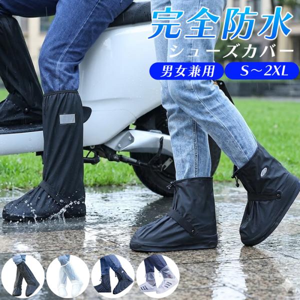 シューズカバー 防水 靴カバー レインシューズ カバー レインカバー 靴の上から履く メンズ レディース 男女兼用 スニーカー 雨 自転車 通勤 通学