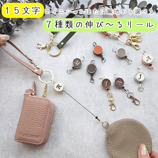 【商品説明】最大35cm伸びる便利なリール。交換用にご利用下さい。また装着はひっかけるだけなので、ひっかけがあるカードケースやパスケースにもご使用頂けます。耐久性に優れた丈夫なリール。無地を含むイニシャルも選べれます。【カラー】ゴールド/シ...