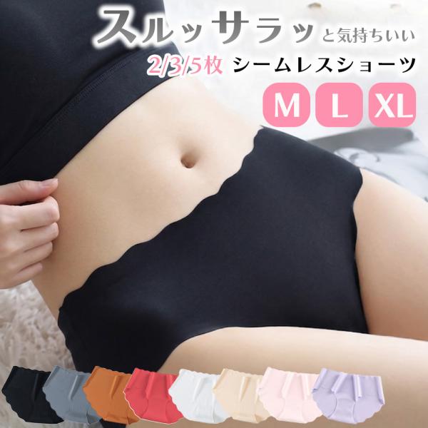 ショーツ レディース シームレスショーツ シームレス パンツ 下着 ひびかない 無縫製 響かない セット スタンダード 大きめ M L XL