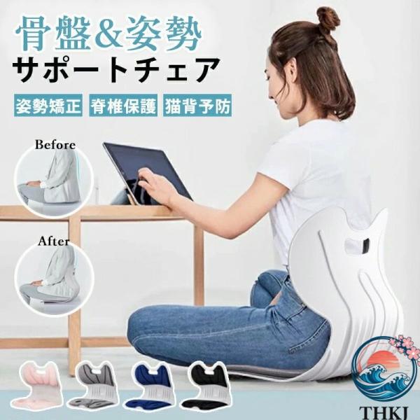 骨盤サポートチェア 姿勢サポートチェア 座椅子 クッション  姿勢矯正 脊椎保護 猫背予防 猫背防止 座り方を直す おしゃれ 空間になじむ 快適 人気