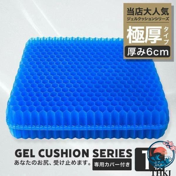 ジェルクッション ゲルクッション クッション 特大 極厚 6cm  カバー 座布団 車用 椅子用 腰痛対策 おしゃれ 衝撃吸収 おしゃれ 空間になじむ 快適