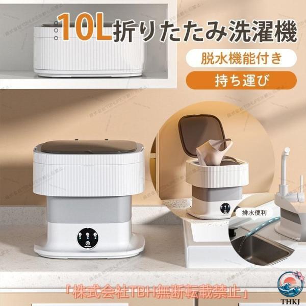 10L折りたたみ洗濯機 脱水機能付き PSE認証済 小型洗濯機 ミニ洗濯器 家庭用  一人暮らし 寮 仕分け洗い バケツ型 ベビー服 持ち運び 使いやすい