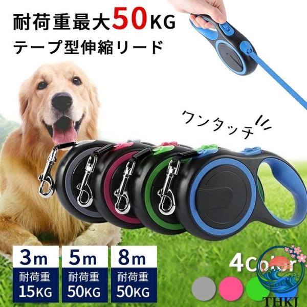 犬リード メートル テープ型伸縮リード ロングリード 太い紐 怪我防止  巻き取り式 ドッグリード 長さ 8M 5M 3M 使いやすい おすすめ 人気 注目アイテム